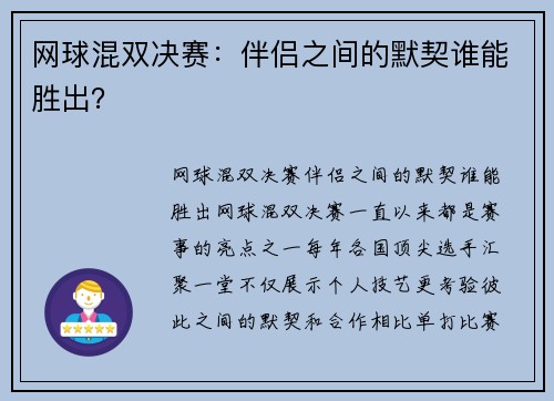 网球混双决赛：伴侣之间的默契谁能胜出？