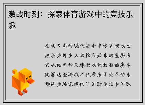 激战时刻：探索体育游戏中的竞技乐趣