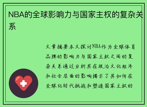 NBA的全球影响力与国家主权的复杂关系