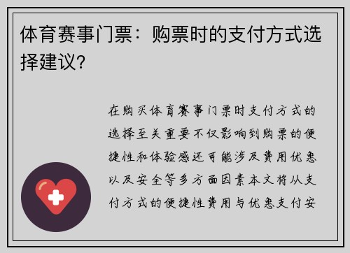 体育赛事门票：购票时的支付方式选择建议？