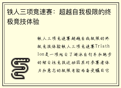 铁人三项竞速赛：超越自我极限的终极竞技体验