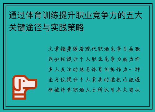 通过体育训练提升职业竞争力的五大关键途径与实践策略