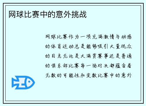 网球比赛中的意外挑战