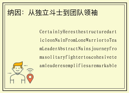 纳因：从独立斗士到团队领袖