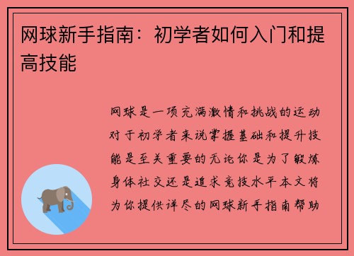 网球新手指南：初学者如何入门和提高技能