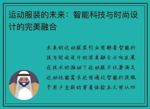 运动服装的未来：智能科技与时尚设计的完美融合