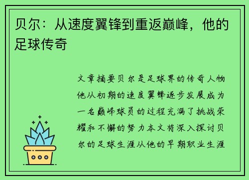 贝尔：从速度翼锋到重返巅峰，他的足球传奇