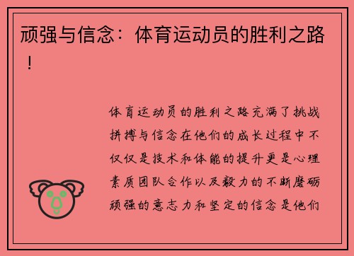 顽强与信念：体育运动员的胜利之路 !