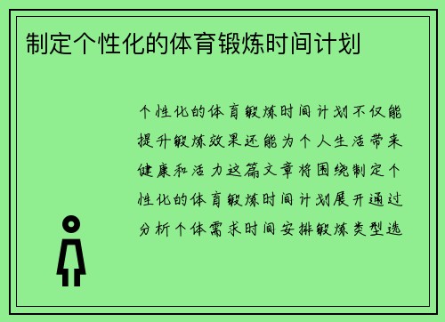 制定个性化的体育锻炼时间计划