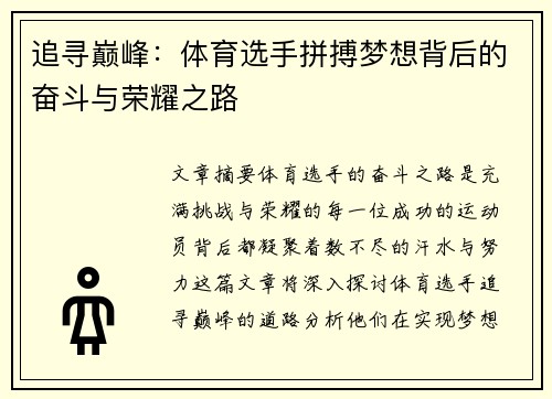 追寻巅峰：体育选手拼搏梦想背后的奋斗与荣耀之路