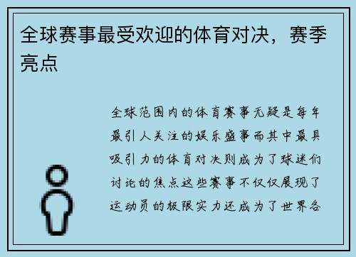 全球赛事最受欢迎的体育对决，赛季亮点