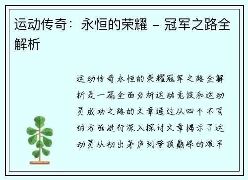 运动传奇：永恒的荣耀 - 冠军之路全解析