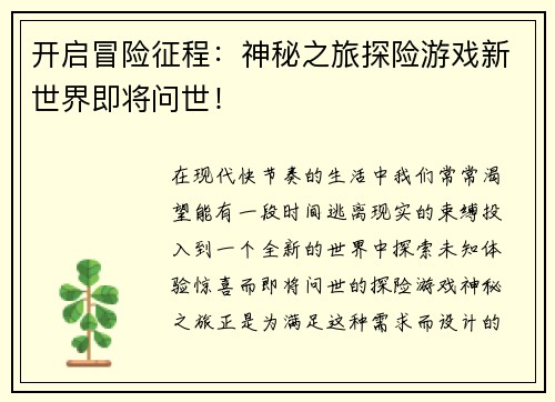 开启冒险征程：神秘之旅探险游戏新世界即将问世！