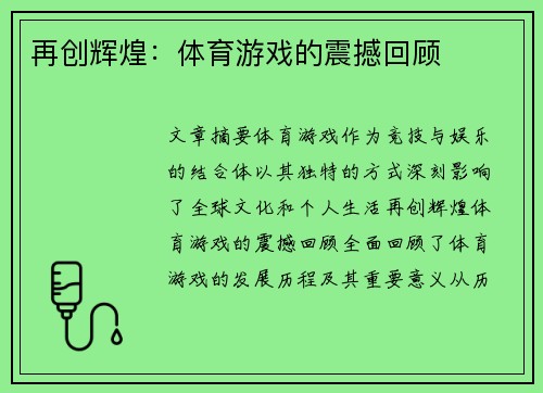 再创辉煌：体育游戏的震撼回顾