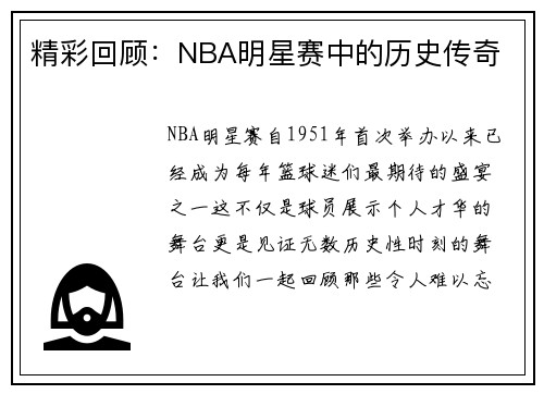 精彩回顾：NBA明星赛中的历史传奇