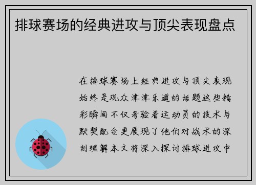 排球赛场的经典进攻与顶尖表现盘点