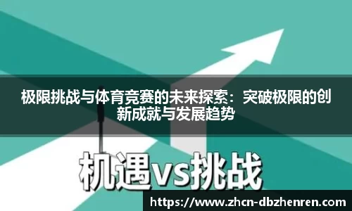 极限挑战与体育竞赛的未来探索：突破极限的创新成就与发展趋势