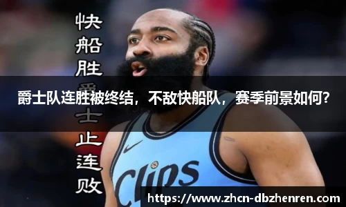 爵士队连胜被终结，不敌快船队，赛季前景如何？