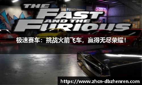 极速赛车：挑战火箭飞车，赢得无尽荣耀！