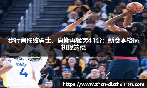 步行者惨败勇士，唐斯再猛轰41分：新赛季格局初现端倪