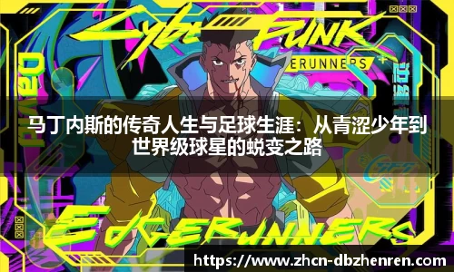 马丁内斯的传奇人生与足球生涯：从青涩少年到世界级球星的蜕变之路